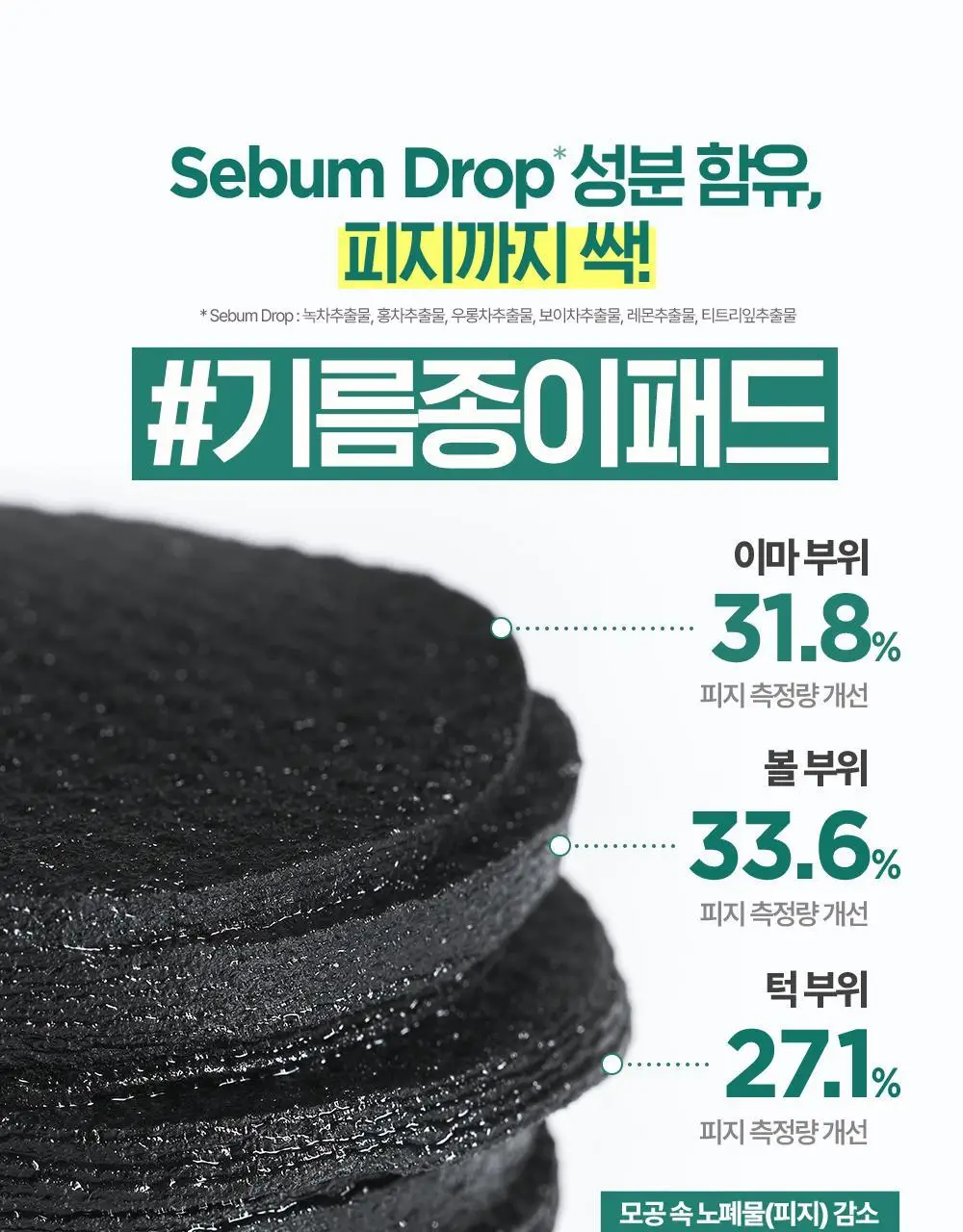 [모공케어] 더마토리 살리시닉 포어 클리어 블랙 모공 토너패드 70매 기획 (+70매 리필) 상세페이지 16